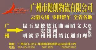 供應廣州到云南普洱最快的直達專線【健朗】物流公司_交通運輸_世界工廠網(wǎng)中國產(chǎn)品信息庫