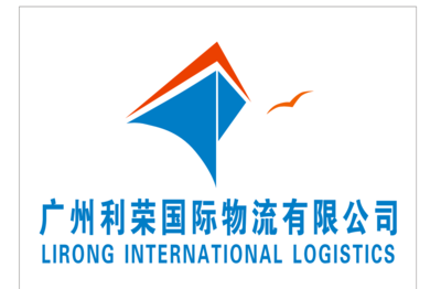 廣州利榮國際物流