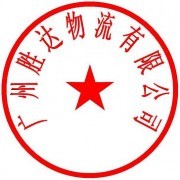 廣州勝達(dá)托運公司