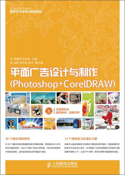 平面廣告設計與制作 Photoshop與CorelDRAW在21世紀高等教育中的實踐